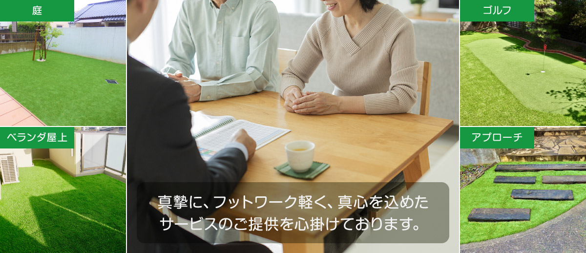 お客様のライフスタイルに、居合わせ・満足感をプラスいたします。